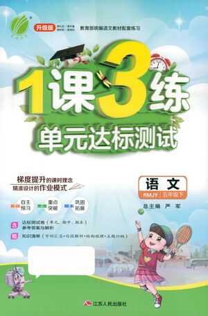 江蘇人民出版社2021年1課3練單元達(dá)標(biāo)測(cè)試五年級(jí)下冊(cè)語(yǔ)文人教版參考答案