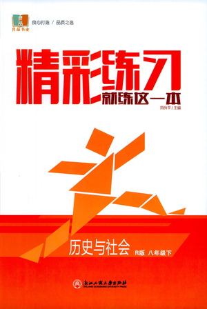 浙江工商大學(xué)出版社2021精彩練習(xí)就練這一本八年級歷史下冊人教版答案