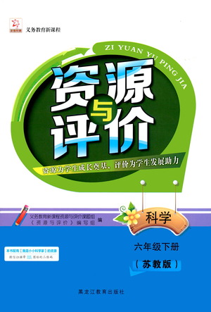 黑龍江教育出版社2021資源與評價(jià)六年級科學(xué)下冊蘇教版答案