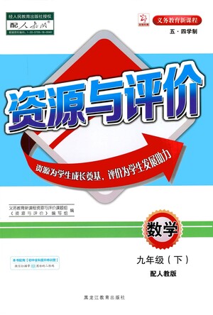黑龍江教育出版社2021資源與評價九年級數(shù)學(xué)下冊五四學(xué)制人教版答案
