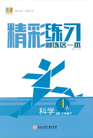 浙江工商大學(xué)出版社2021精彩練習(xí)就練這一本八年級科學(xué)下冊浙教版答案