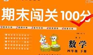 河北少年兒童出版社2021期末闖關(guān)100分?jǐn)?shù)學(xué)四年級下冊RJ人教版答案