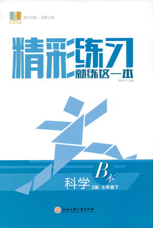 浙江工商大學出版社2021精彩練習就練這一本七年級科學下冊浙教版答案