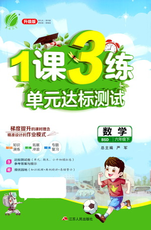 江蘇人民出版社2021年1課3練單元達標(biāo)測試六年級下冊數(shù)學(xué)北師大版參考答案