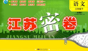 東南大學(xué)出版社2021江蘇密卷語文三年級(jí)下冊(cè)全國版答案