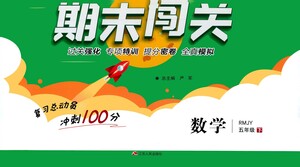 江蘇人民出版社2021期末闖關數(shù)學五年級下冊RMJY人民教育版答案