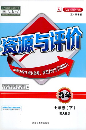 黑龍江教育出版社2021資源與評價七年級數(shù)學下冊五四學制人教版答案