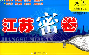 東南大學(xué)出版社2021江蘇密卷英語五年級下冊新課標(biāo)江蘇版答案