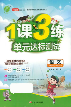 江蘇人民出版社2021年1課3練單元達標測試三年級下冊語文人教版參考答案