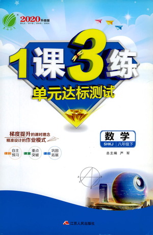 江蘇人民出版社2021年1課3練單元達(dá)標(biāo)測試八年級下冊數(shù)學(xué)滬科版參考答案