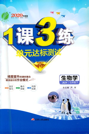 江蘇人民出版社2021年1課3練單元達(dá)標(biāo)測試七年級下冊生物學(xué)蘇教版參考答案