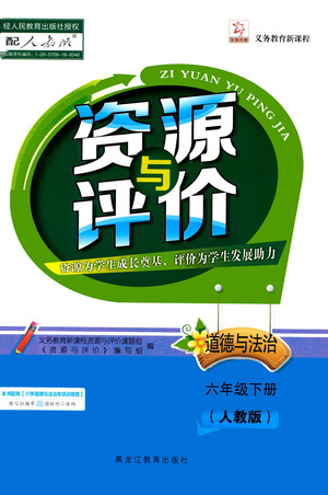 黑龍江教育出版社2021資源與評價六年級道德與法治下冊人教版答案