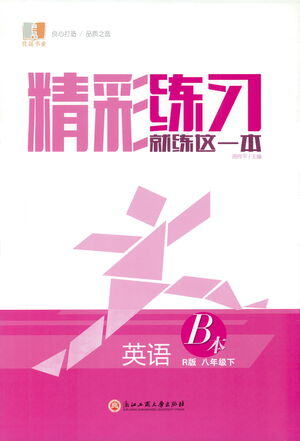 浙江工商大學(xué)出版社2021精彩練習(xí)就練這一本八年級英語下冊人教版答案
