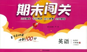 江蘇人民出版社2021期末闖關(guān)英語(yǔ)六年級(jí)下冊(cè)RJPEP人教版答案