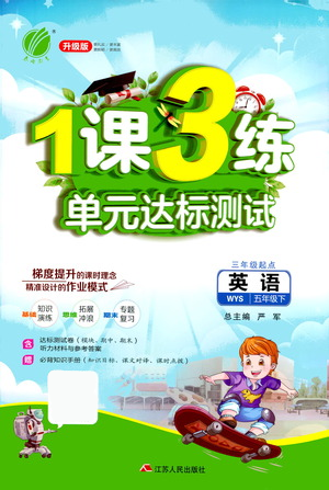 江蘇人民出版社2021年1課3練單元達(dá)標(biāo)測(cè)試三年級(jí)起點(diǎn)五年級(jí)下冊(cè)英語(yǔ)外研版參考答案