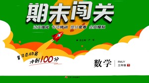 江蘇人民出版社2021期末闖關(guān)數(shù)學(xué)三年級(jí)下冊(cè)RMJY人民教育版答案