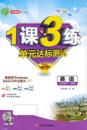 江蘇人民出版社2021年1課3練單元達(dá)標(biāo)測試七年級下冊英語外研版參考答案