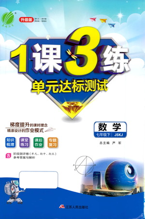 江蘇人民出版社2021年1課3練單元達標測試七年級下冊數(shù)學蘇科版參考答案