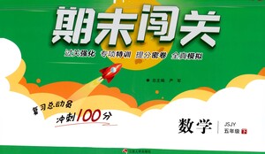 江蘇人民出版社2021期末闖關(guān)數(shù)學(xué)五年級(jí)下冊(cè)JSJY江蘇教育版答案