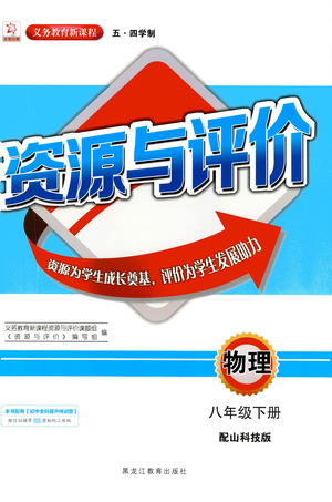 黑龍江教育出版社2021資源與評價八年級物理下冊五四學制山科技版答案