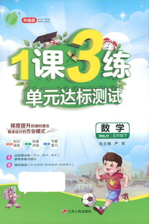江蘇人民出版社2021年1課3練單元達(dá)標(biāo)測試五年級下冊數(shù)學(xué)人教版參考答案