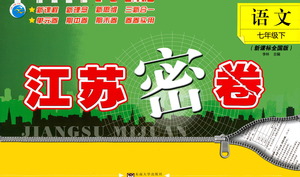 東南大學(xué)出版社2021江蘇密卷語文七年級下冊新課標(biāo)全國版答案