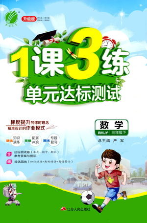 江蘇人民出版社2021年1課3練單元達標測試三年級下冊數(shù)學人教版參考答案