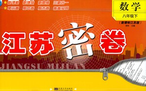 東南大學(xué)出版社2021江蘇密卷數(shù)學(xué)八年級(jí)下冊(cè)新課標(biāo)江蘇版答案