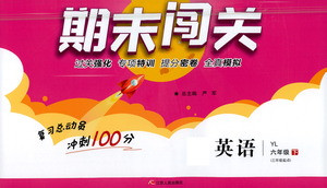 江蘇人民出版社2021期末闖關(guān)英語(yǔ)六年級(jí)下冊(cè)YL譯林版答案