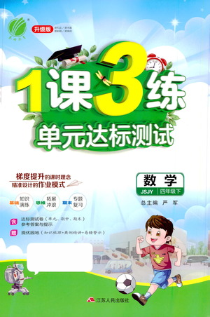 江蘇人民出版社2021年1課3練單元達標測試四年級下冊數(shù)學蘇教版參考答案