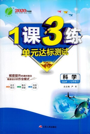 江蘇人民出版社2021年1課3練單元達標測試七年級下冊科學浙教版參考答案