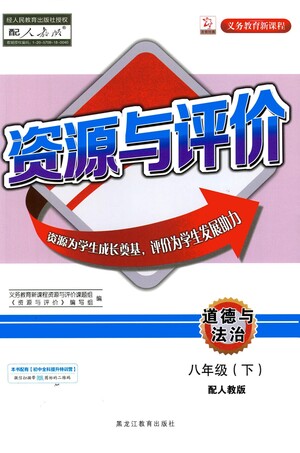 黑龍江教育出版社2021資源與評(píng)價(jià)八年級(jí)道德與法治下冊(cè)人教版答案