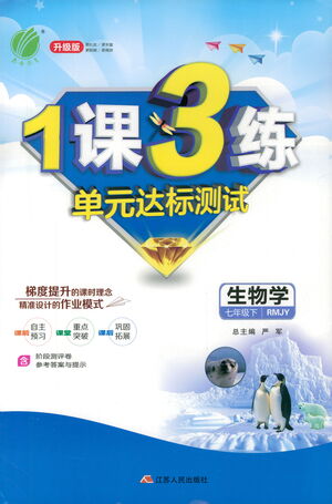 江蘇人民出版社2021年1課3練單元達標測試七年級下冊生物學人教版參考答案