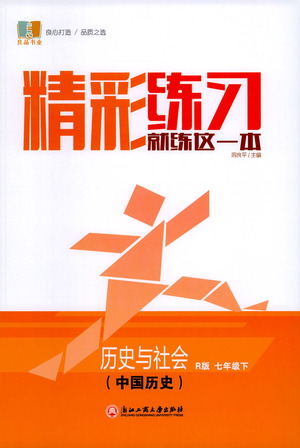 浙江工商大學(xué)出版社2021精彩練習(xí)就練這一本七年級(jí)歷史下冊人教版答案