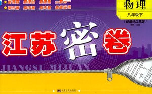 東南大學(xué)出版社2021江蘇密卷物理八年級(jí)下冊新課標(biāo)江蘇版答案