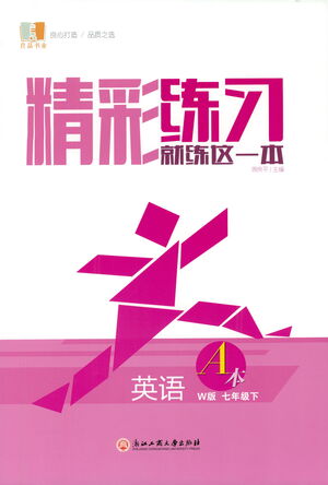 浙江工商大學(xué)出版社2021精彩練習(xí)就練這一本七年級(jí)英語下冊(cè)外研版答案
