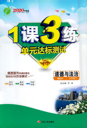 江蘇人民出版社2021年1課3練單元達(dá)標(biāo)測(cè)試七年級(jí)下冊(cè)道德與法治人教版參考答案