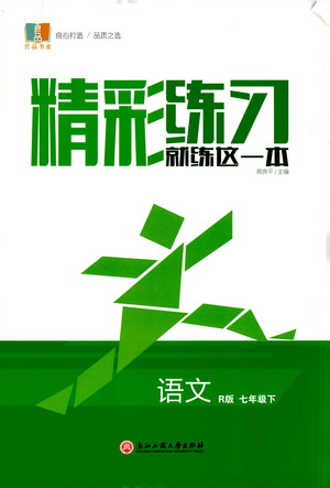 浙江工商大學(xué)出版社2021精彩練習(xí)就練這一本七年級語文下冊人教版答案