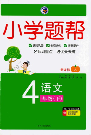 吉林人民出版社2021小學(xué)題幫四年級(jí)下冊(cè)語(yǔ)文人教版參考答案
