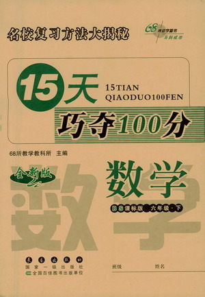 2021長春出版社15天巧奪100分六年級數(shù)學(xué)下冊北師大版答案