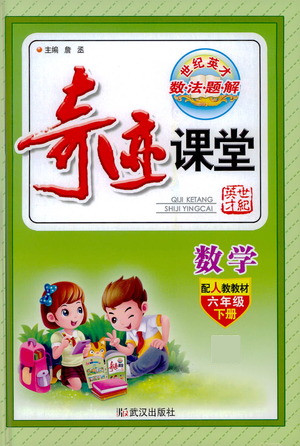 武漢出版社2021奇跡課堂數(shù)學(xué)六年級下冊人教版答案