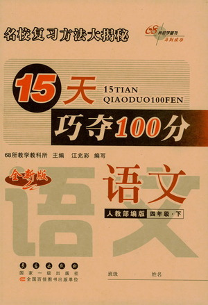 2021長(zhǎng)春出版社15天巧奪100分四年級(jí)語(yǔ)文下冊(cè)人教版答案