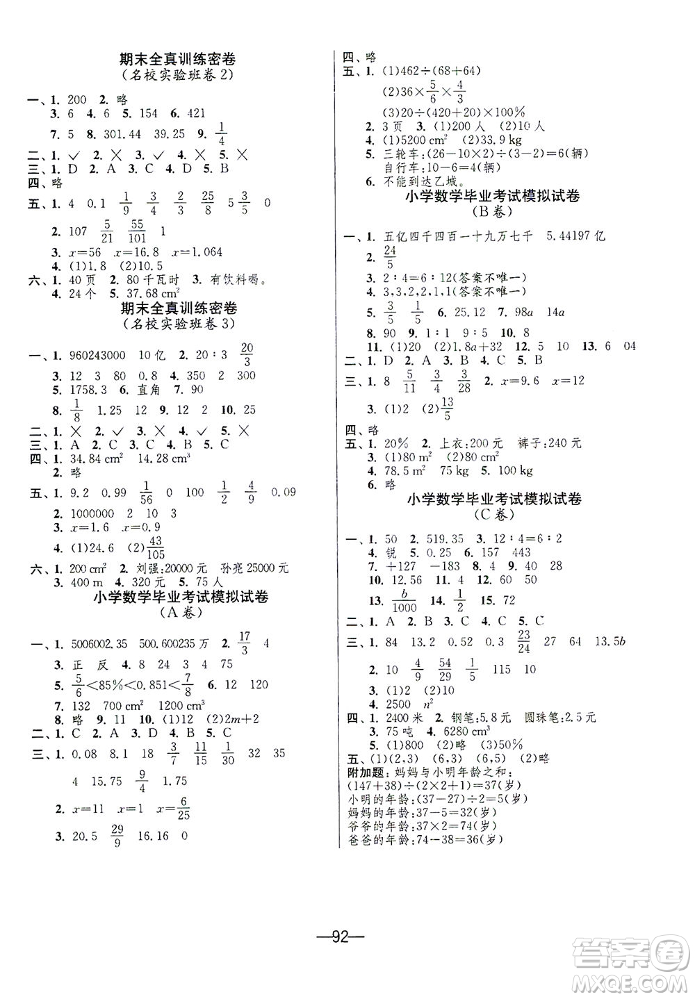 江蘇人民出版社2021期末闖關(guān)數(shù)學(xué)六年級下冊BSD北師大版答案