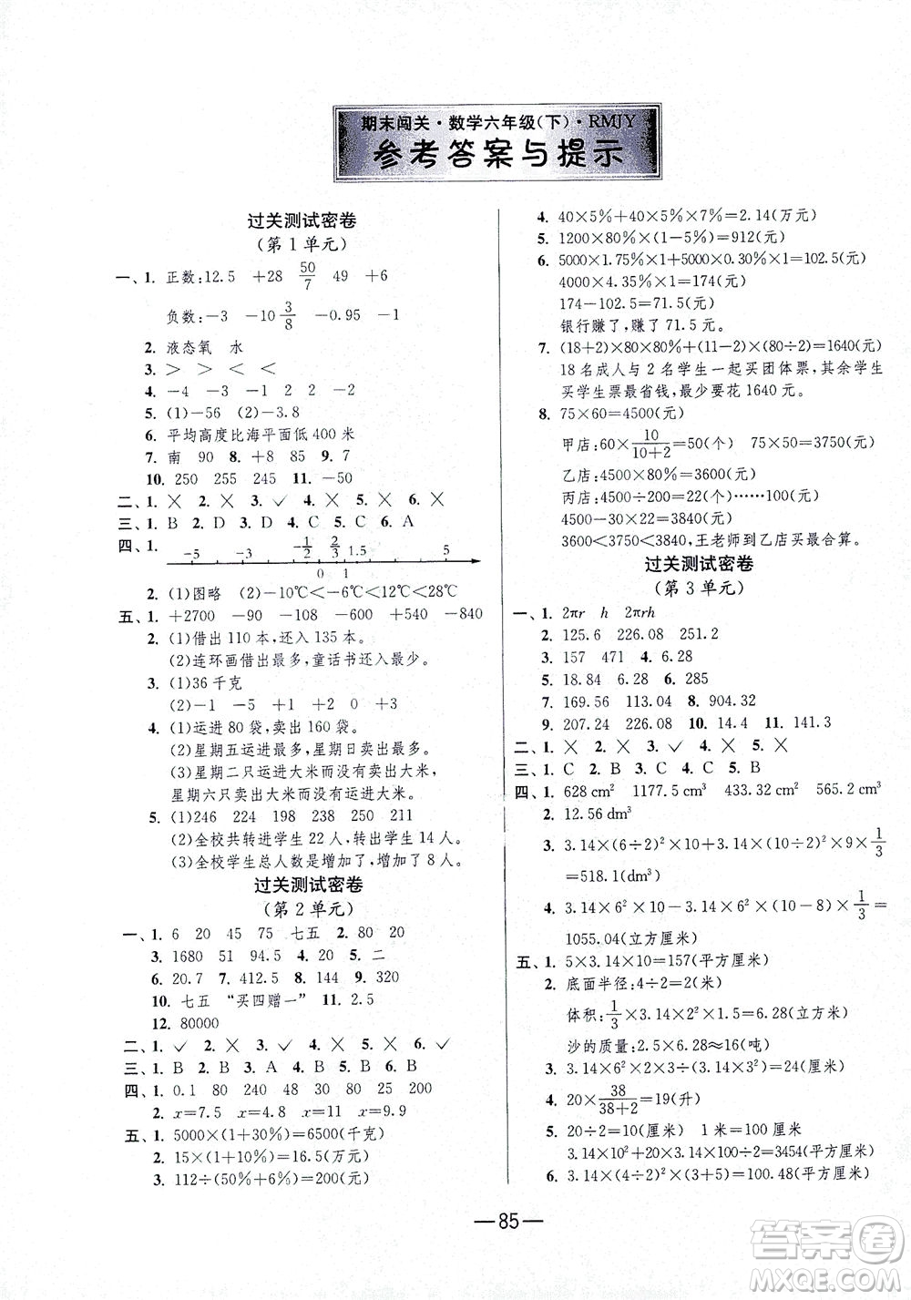 江蘇人民出版社2021期末闖關(guān)數(shù)學(xué)六年級(jí)下冊RMJY人民教育版答案