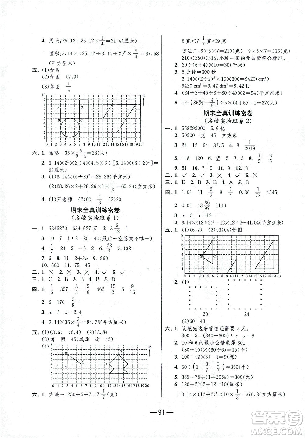江蘇人民出版社2021期末闖關(guān)數(shù)學(xué)六年級(jí)下冊RMJY人民教育版答案
