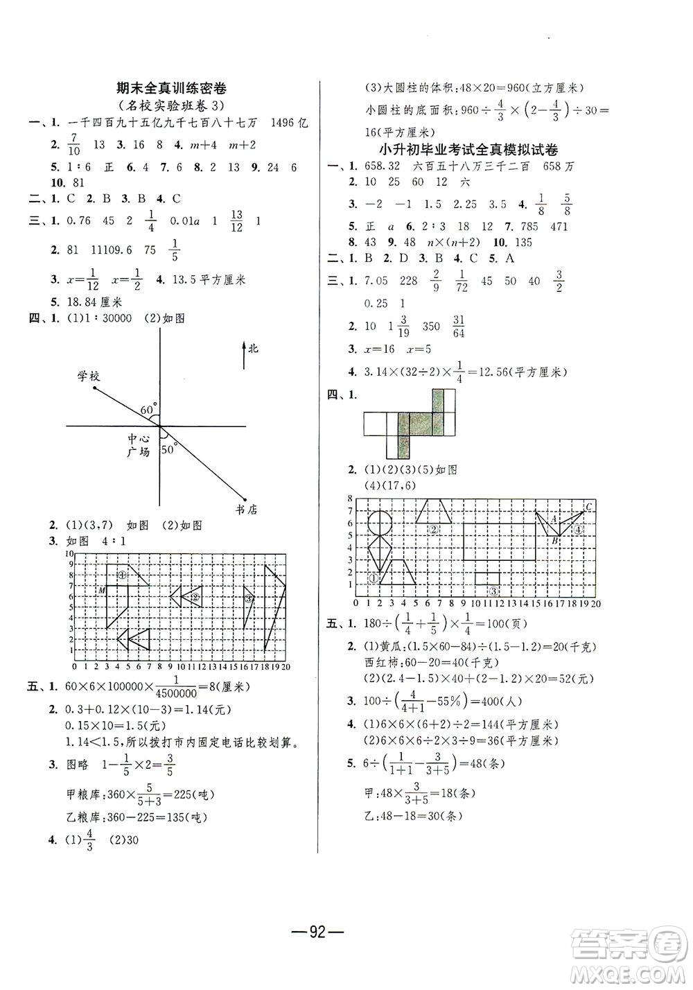 江蘇人民出版社2021期末闖關(guān)數(shù)學(xué)六年級(jí)下冊RMJY人民教育版答案