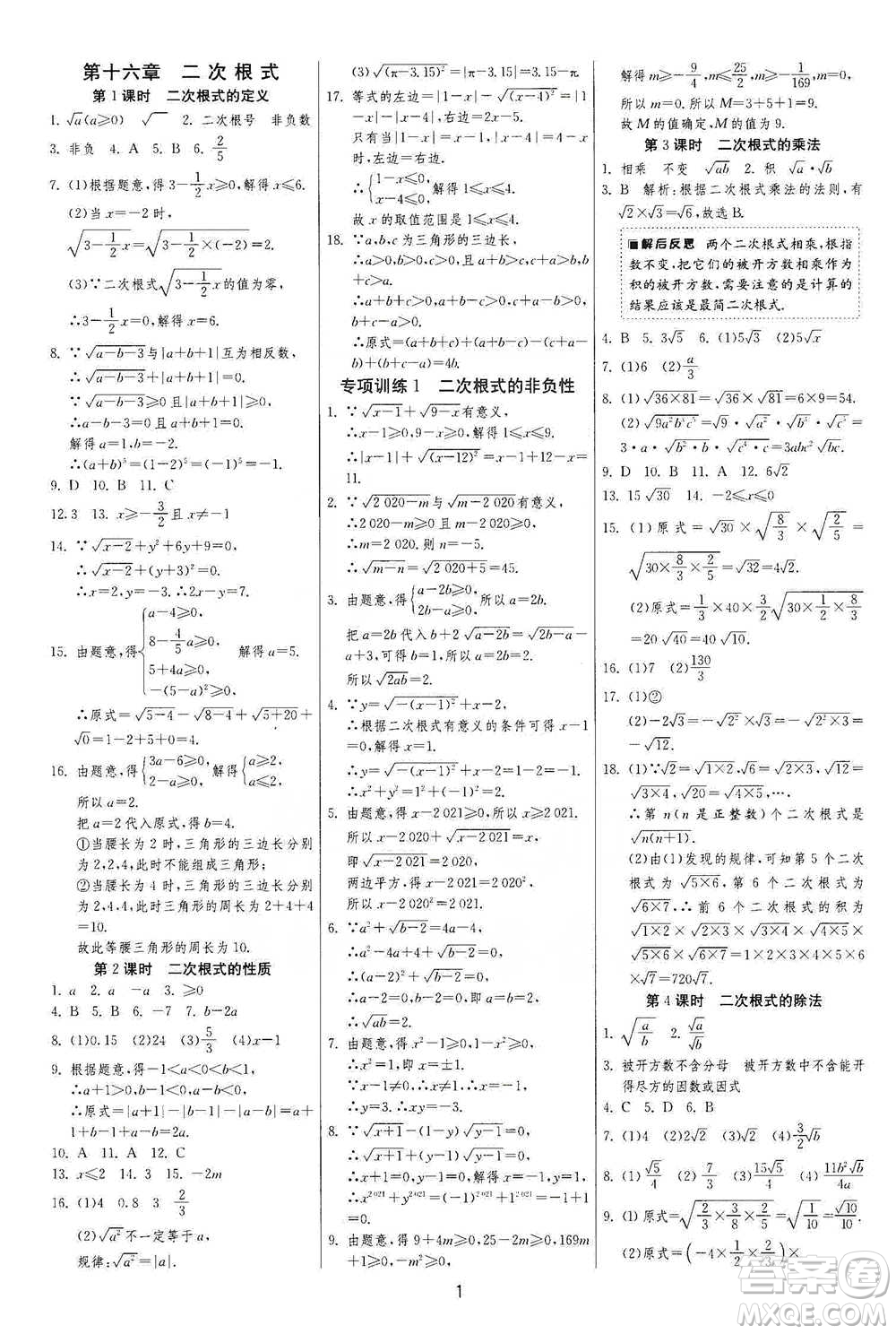 江蘇人民出版社2021年1課3練單元達(dá)標(biāo)測試八年級下冊數(shù)學(xué)人教版參考答案