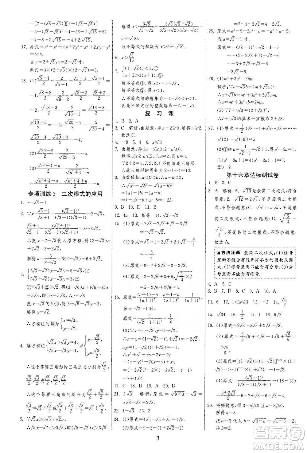 江蘇人民出版社2021年1課3練單元達(dá)標(biāo)測試八年級下冊數(shù)學(xué)人教版參考答案