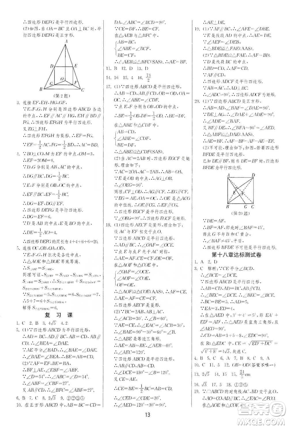 江蘇人民出版社2021年1課3練單元達(dá)標(biāo)測試八年級下冊數(shù)學(xué)人教版參考答案