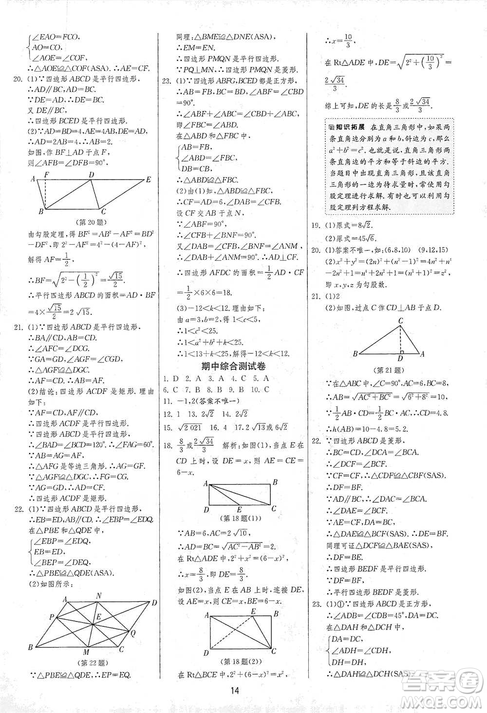 江蘇人民出版社2021年1課3練單元達(dá)標(biāo)測試八年級下冊數(shù)學(xué)人教版參考答案